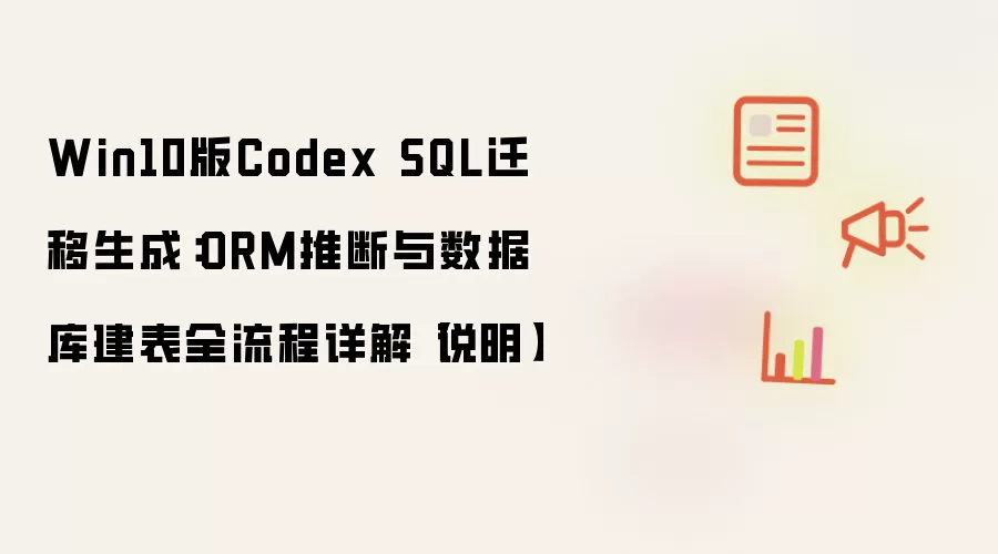 Win10版Codex SQL迁移生成:ORM推断与数据库建表全流程详解【说明】