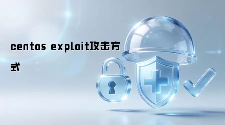 centos exploit攻击方式