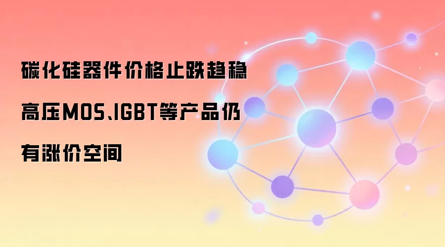 碳化硅功率器件价格走势分析
