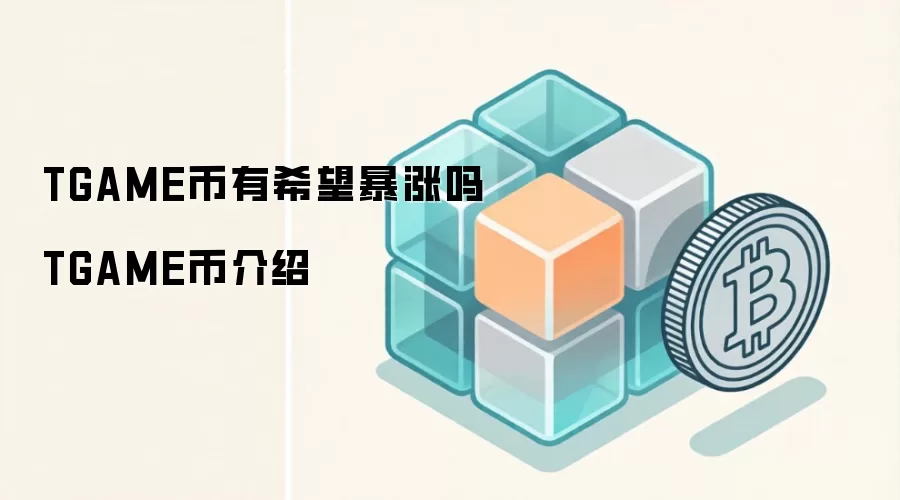 TGAME币有希望暴涨吗 TGAME币介绍