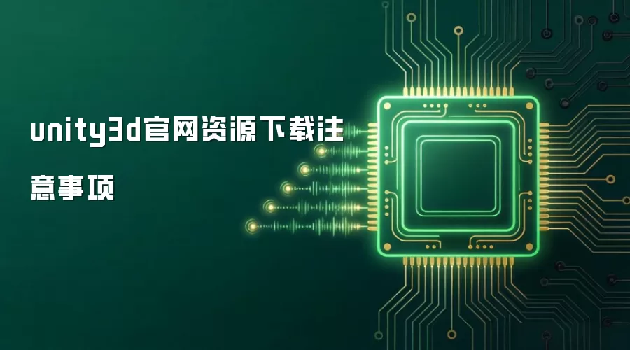 unity3d官网资源下载注意事项