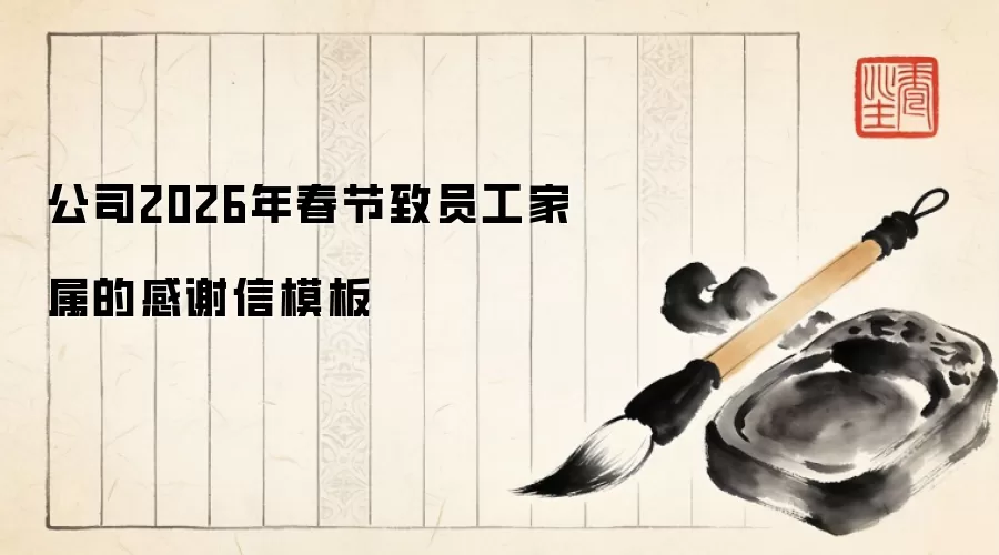 公司2026年春节致员工家属的感谢信模板