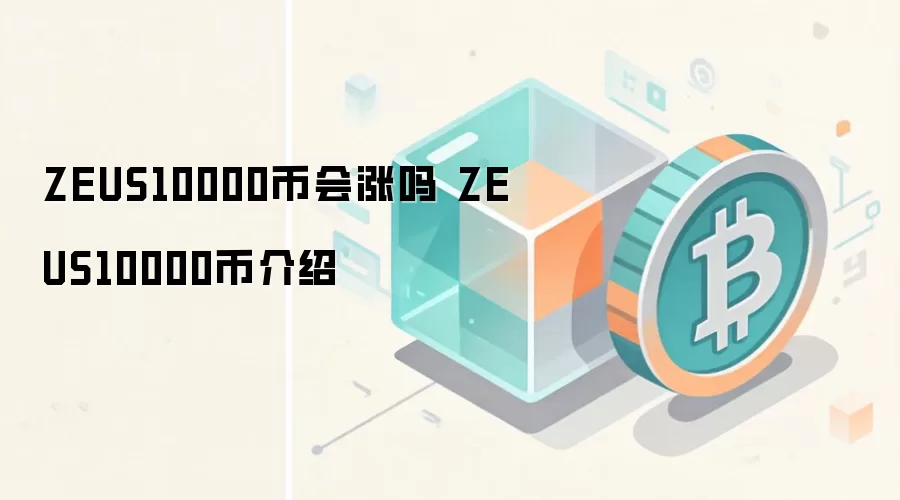 ZEUS10000币会涨吗 ZEUS10000币介绍