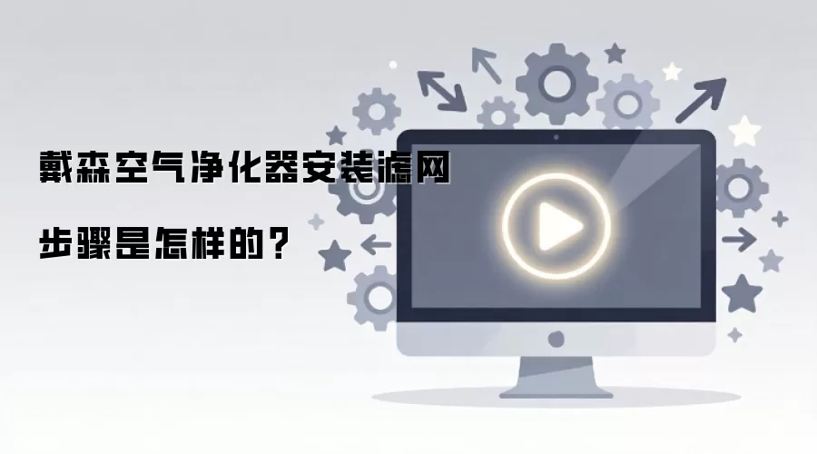 戴森空气净化器安装滤网步骤是怎样的？