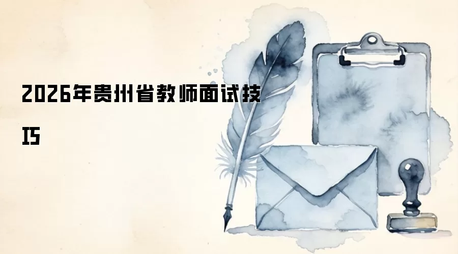 2026年贵州省教师面试技巧