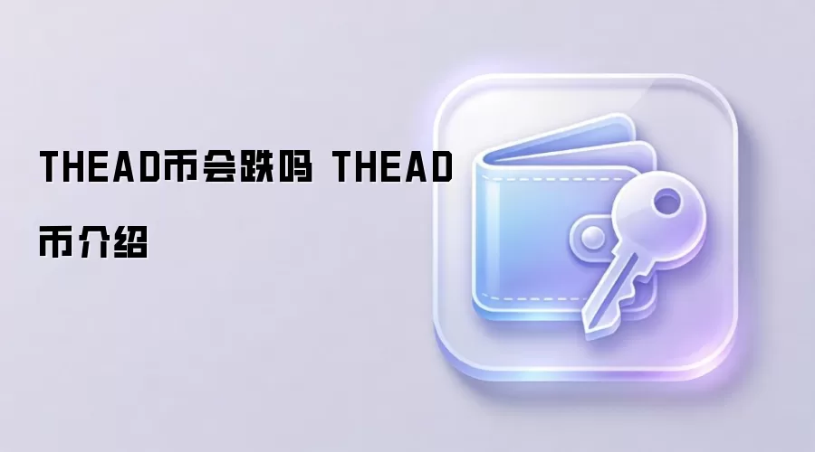 THEAD币会跌吗 THEAD币介绍