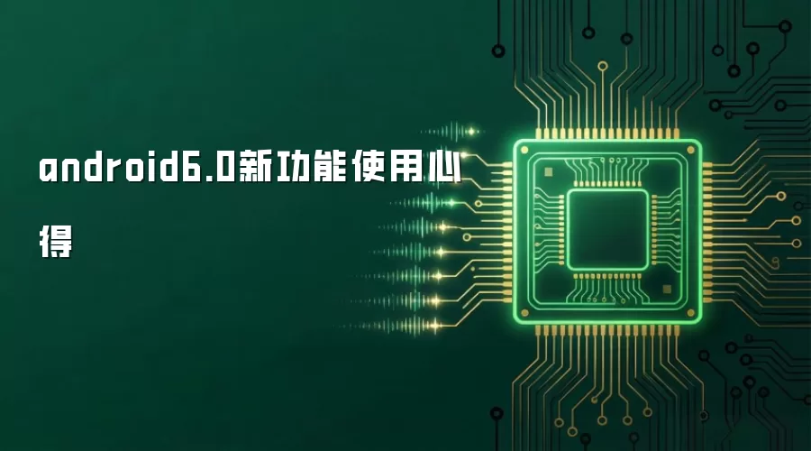 android6.0新功能使用心得