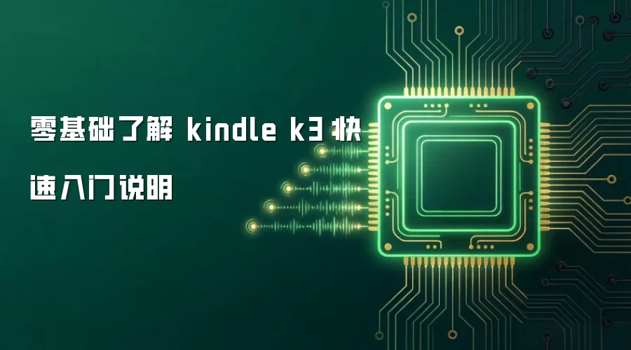零基础了解 kindle k3:快速入门说明