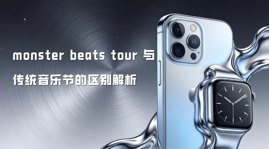 monster beats tour 与传统音乐节的区别解析