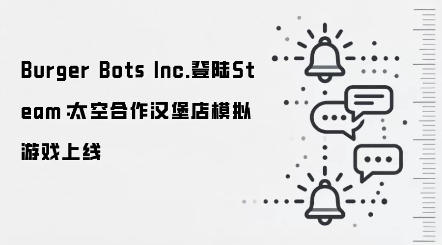 Burger Bots Inc.登陆Steam：太空合作汉堡店模拟游戏上线