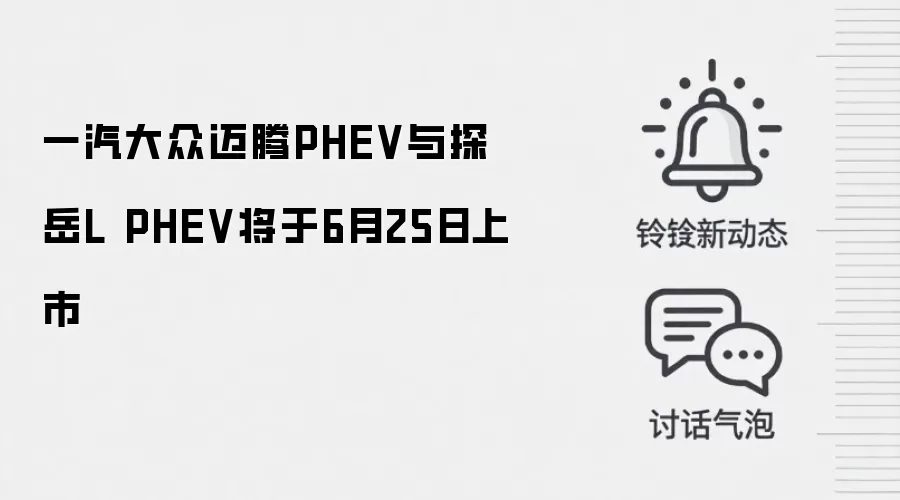 一汽大众迈腾PHEV与探岳L PHEV将于6月25日上市