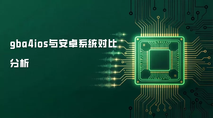 gba4ios与安卓系统对比分析