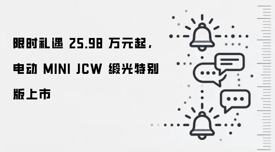 限时礼遇 25.98 万元起，电动 MINI JCW 缎光特别版上市
