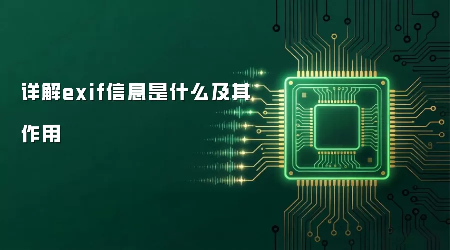 详解exif信息是什么及其作用