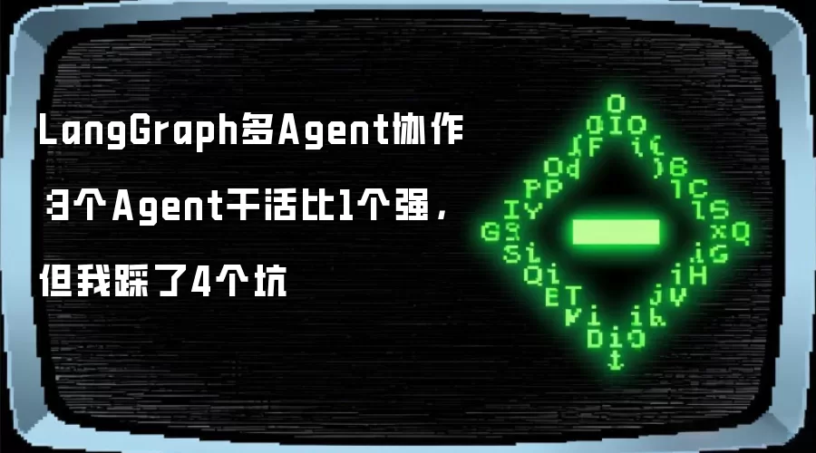 LangGraph多Agent协作：3个Agent干活比1个强，但我踩了4个坑