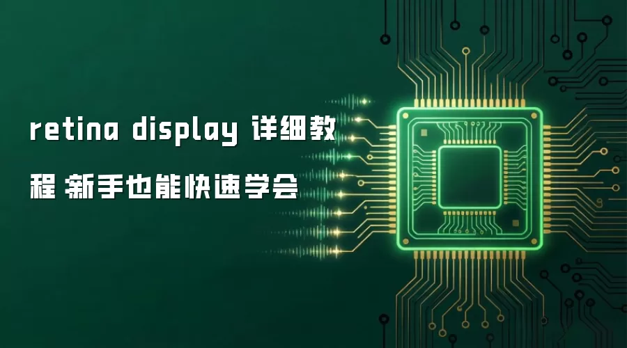 retina display 详细教程:新手也能快速学会