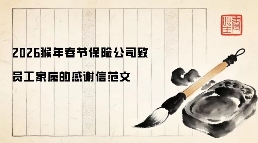 2026猴年春节保险公司致员工家属的感谢信范文