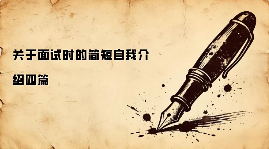 关于面试时的简短自我介绍四篇