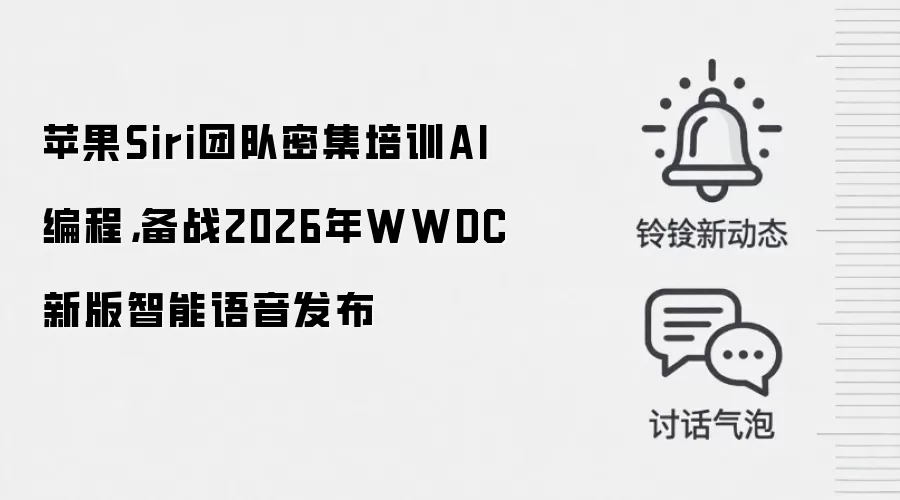 苹果Siri团队密集培训AI编程，备战2026年WWDC新版智能语音发布