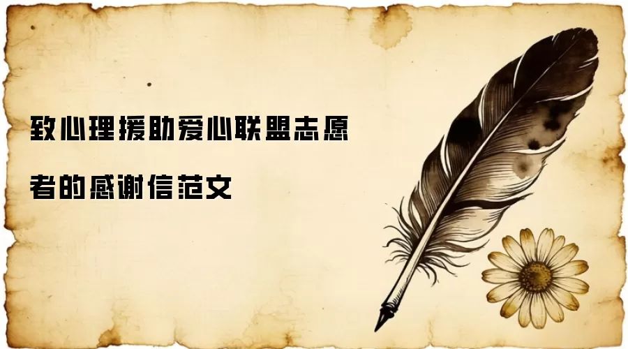 致心理援助爱心联盟志愿者的感谢信范文
