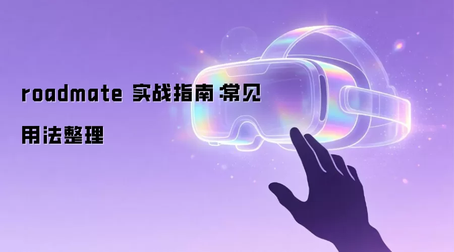 roadmate 实战指南：常见用法整理