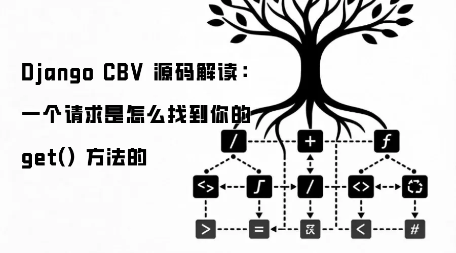 Django CBV 源码解读:一个请求是怎么找到你的 get() 方法的