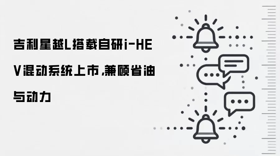吉利星越L搭载自研i-HEV混动系统上市，兼顾省油与动力