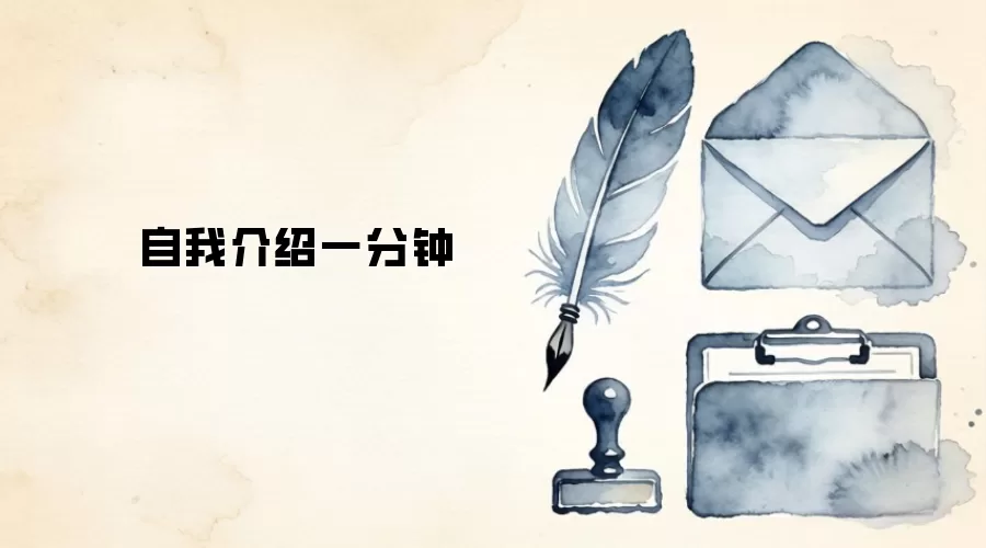自我介绍一分钟