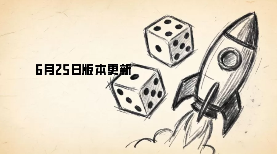 6月25日版本更新