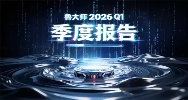 鲁大师 2026 年汽车 Q1 季报：流畅度与语音 AI 双榜实测，合资能赢新势力？