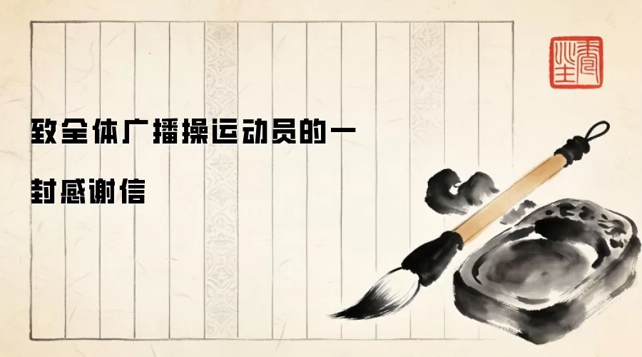 致全体广播操运动员的一封感谢信