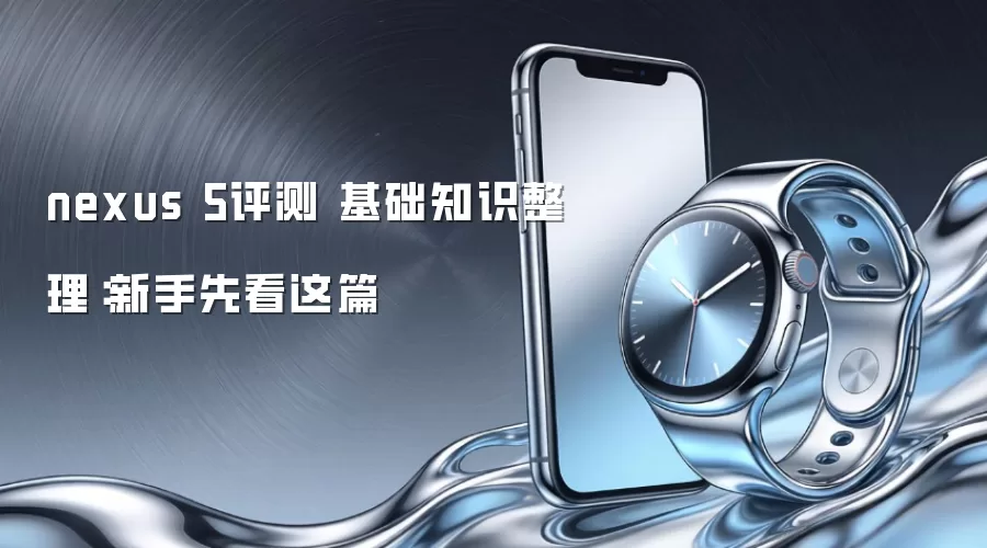 nexus 5评测 基础知识整理：新手先看这篇