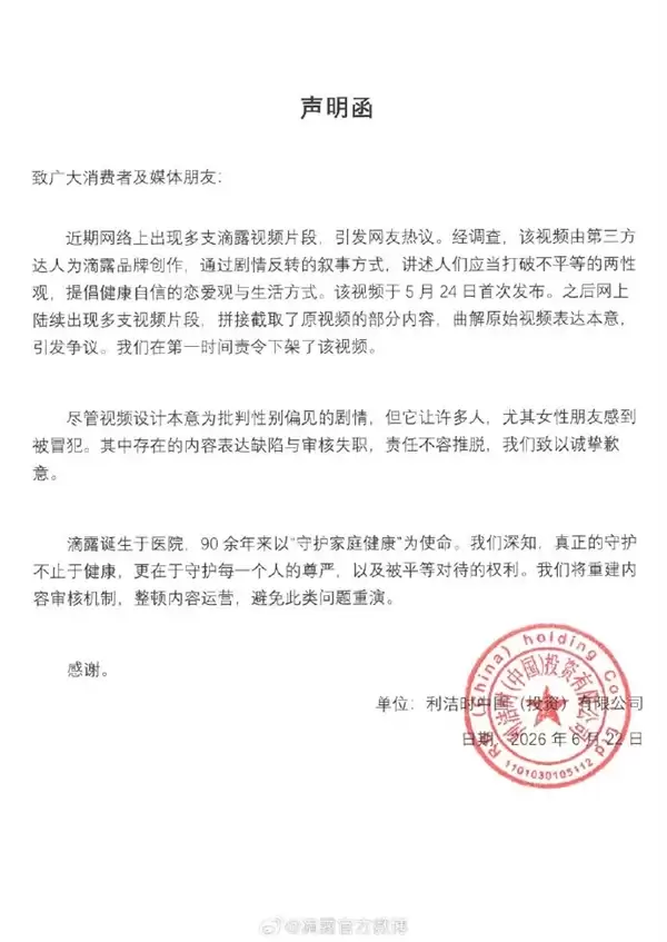 滴露通报消毒液广告物化女性：视频由第三方达人创作 将重建审核机制