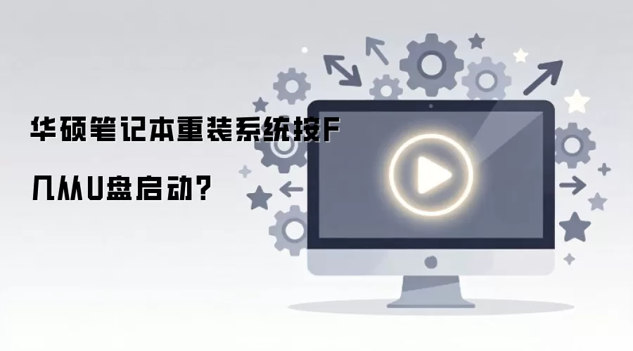华硕笔记本重装系统按F几从U盘启动？