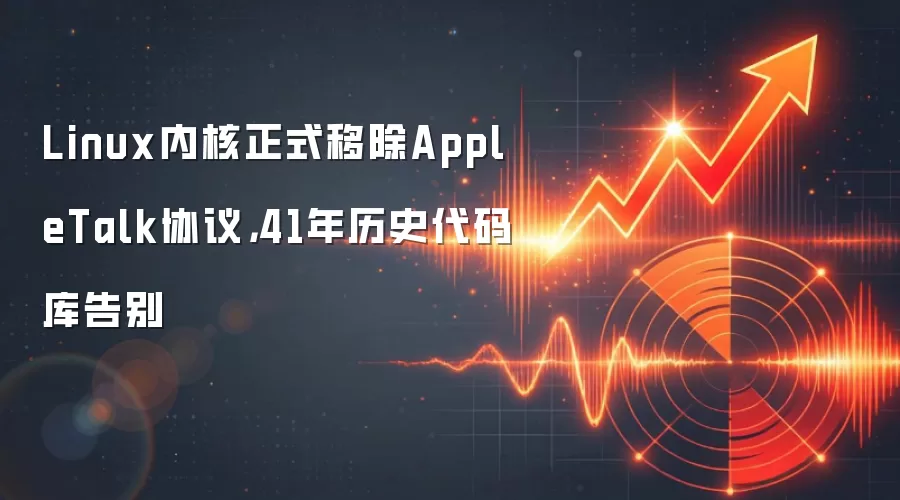 Linux内核正式移除AppleTalk协议,41年历史代码库告别