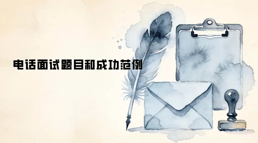 电话面试题目和成功范例