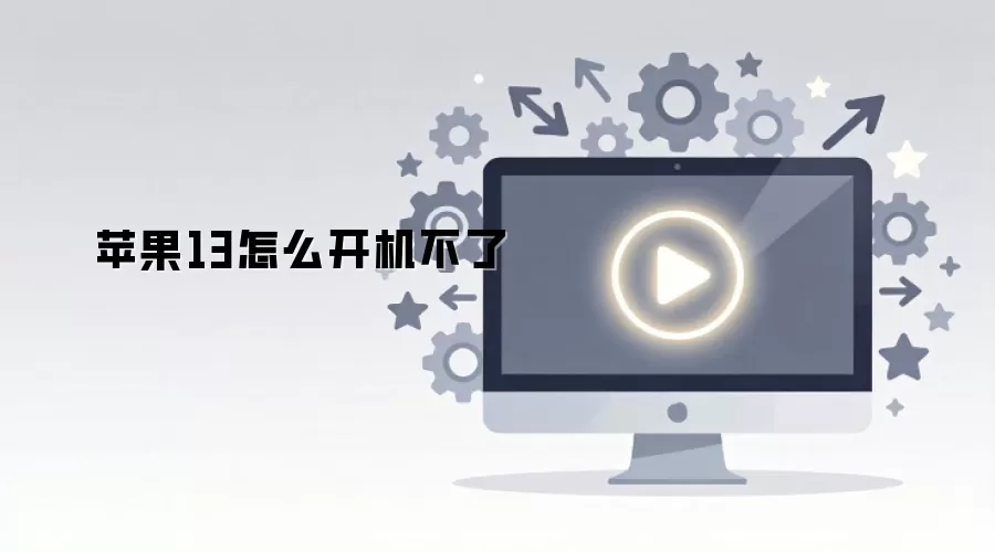 苹果13怎么开机不了
