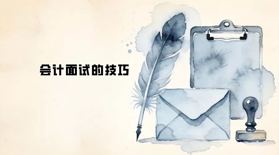 会计面试的技巧