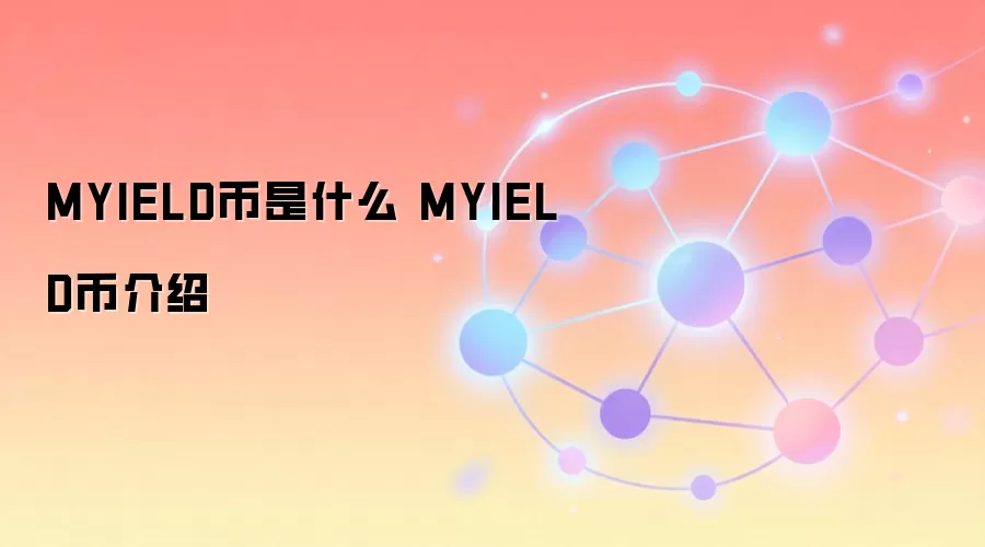 MYIELD币是什么 MYIELD币介绍