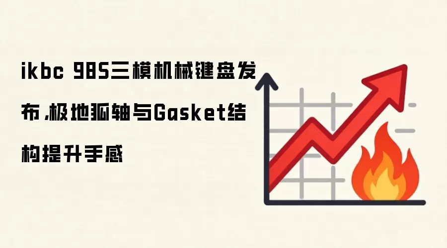 ikbc 98S三模机械键盘发布,极地狐轴与Gasket结构提升手感