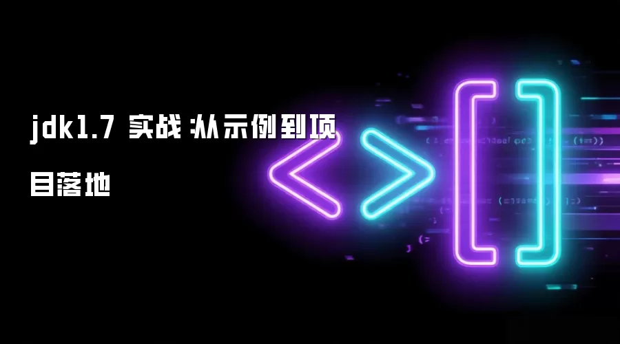 jdk1.7 实战：从示例到项目落地