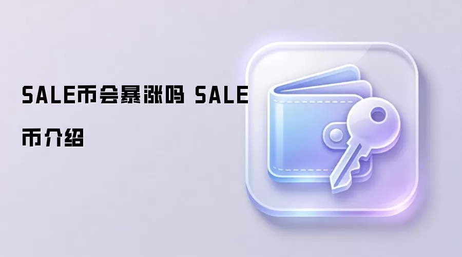 SALE币会暴涨吗 SALE币介绍