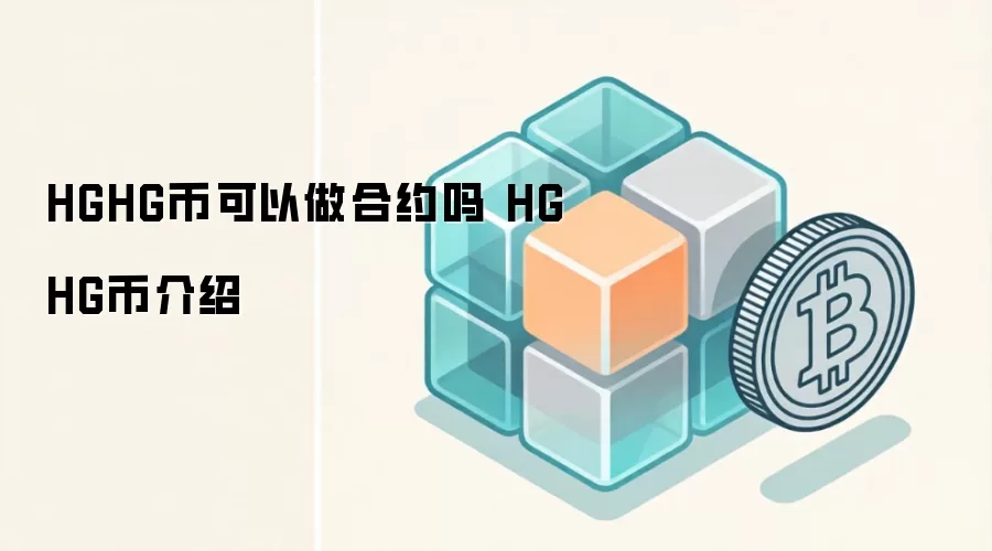 HGHG币可以做合约吗 HGHG币介绍