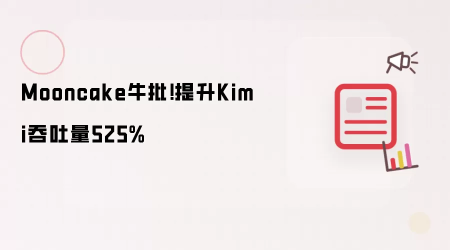 Mooncake牛批！提升Kimi吞吐量525%