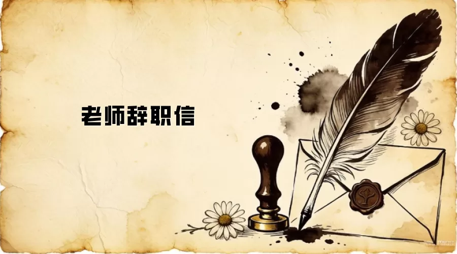 老师辞职信
