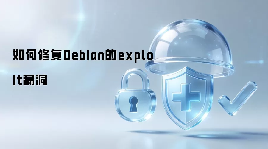 如何修复Debian的exploit漏洞