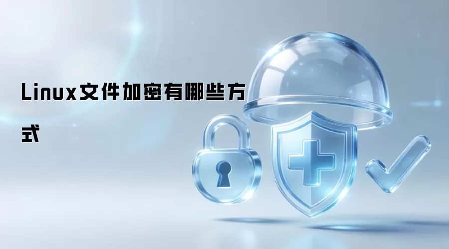 Linux文件加密有哪些方式