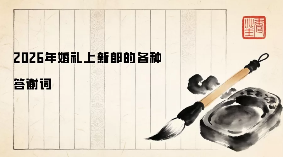 2026年婚礼上新郎的各种答谢词