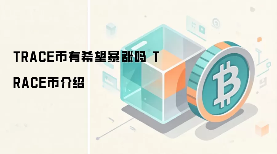 TRACE币有希望暴涨吗 TRACE币介绍