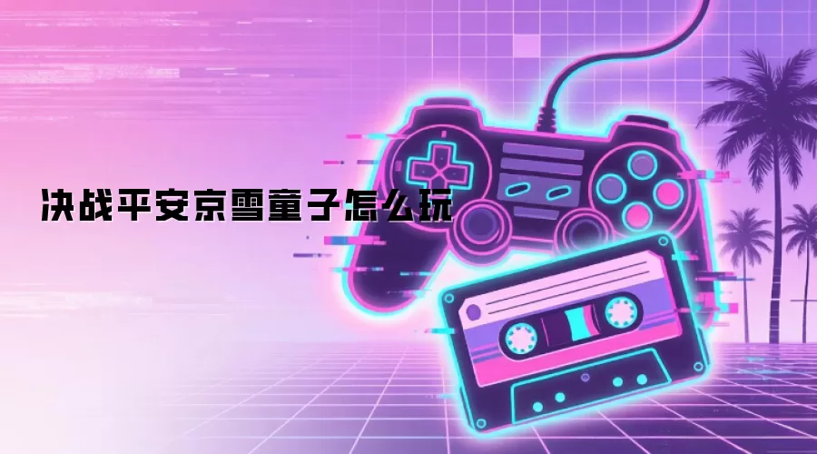 决战平安京雪童子怎么玩